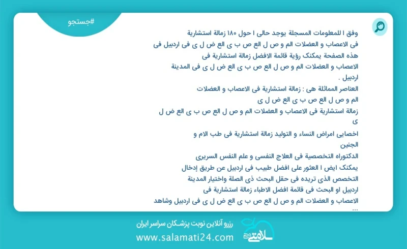 وفق ا للمعلومات المسجلة يوجد حالي ا حول236 زمالة استشارية في الاعصاب و العضلات الم و ص ل الع ص ب ي الع ض ل ي في اردبیل في هذه الصفحة يمكنك ر...